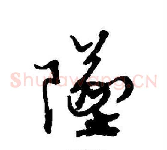 坠