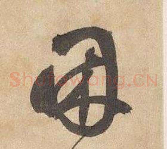 困