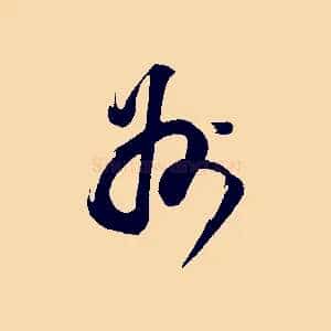 州