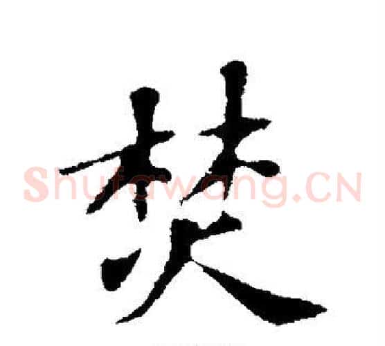焚