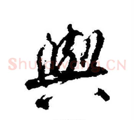 与