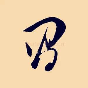 昌