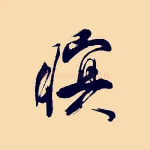 暝