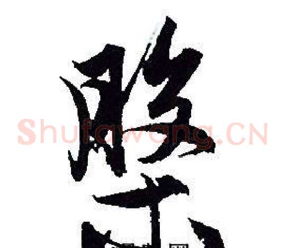 槃