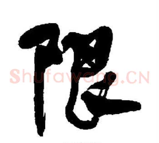 限