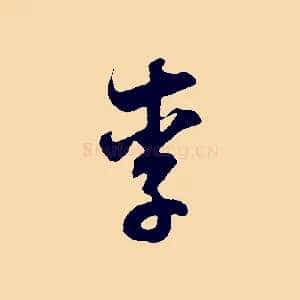 李