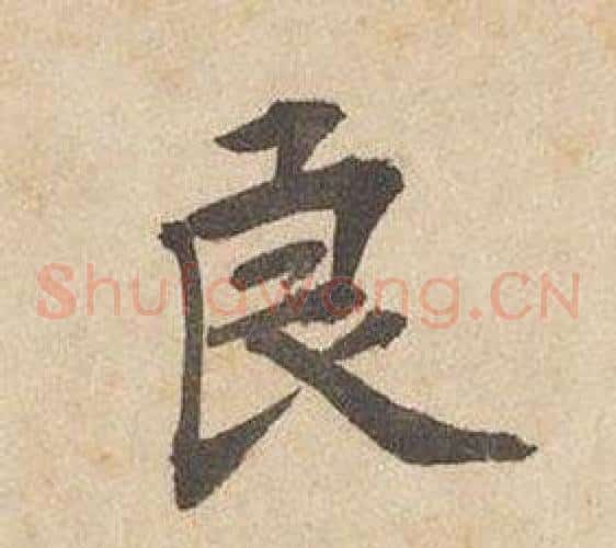 良