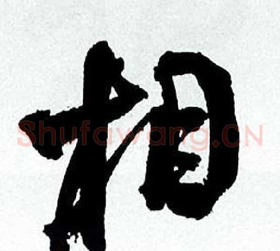 相