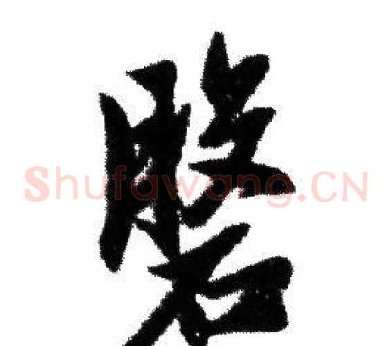 盤