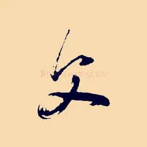 父