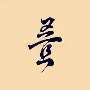疊
