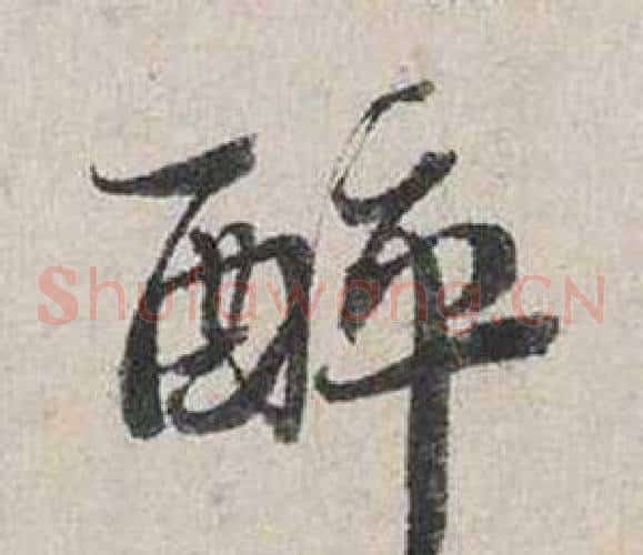 醉