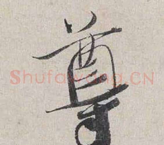 尊