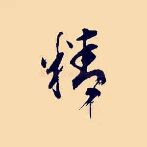 精