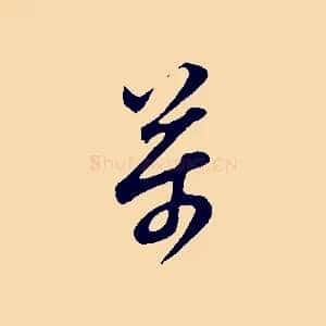萬