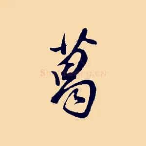葛