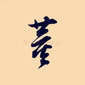董