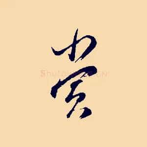賞