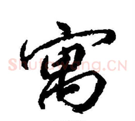 寓