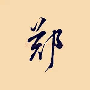 鄭