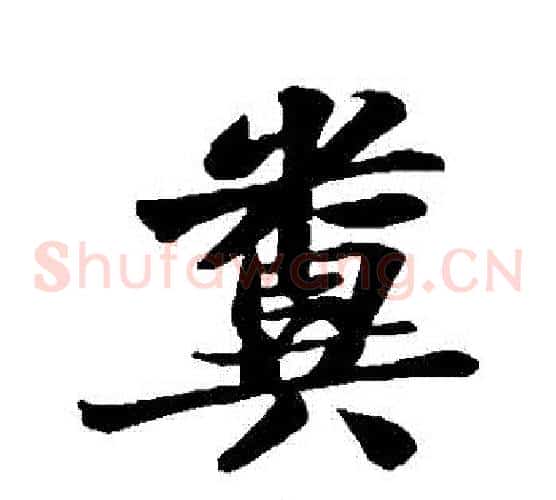 糞