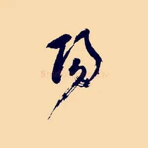 陽