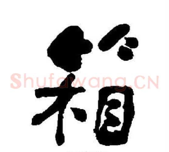 箱