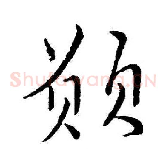 願