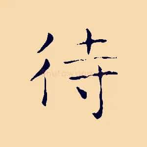 待