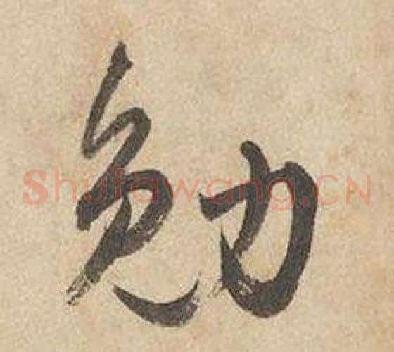 勉