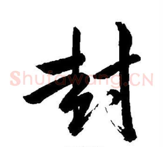 封