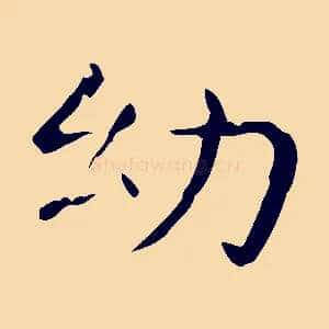幼