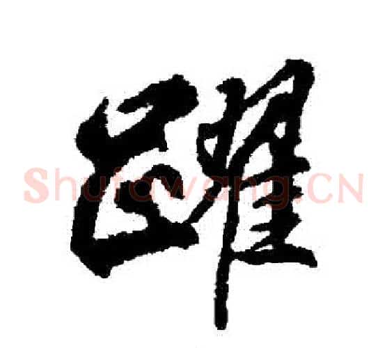 躍