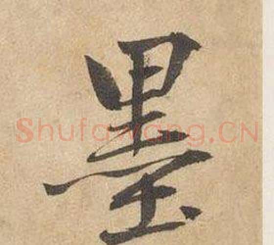 墨
