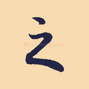 之