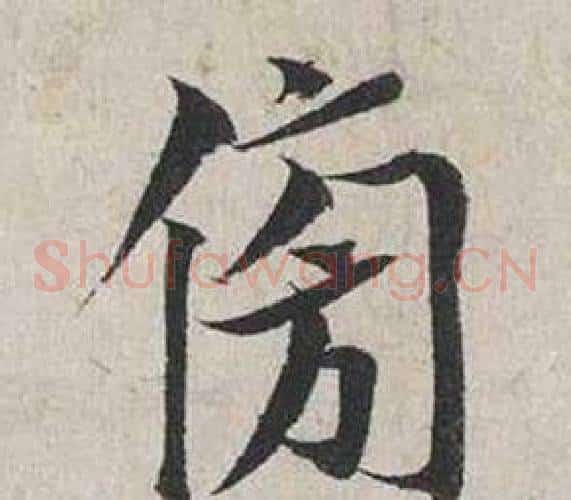 傍