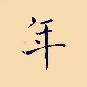 年