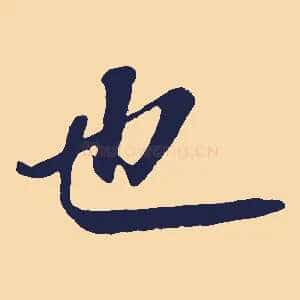 也