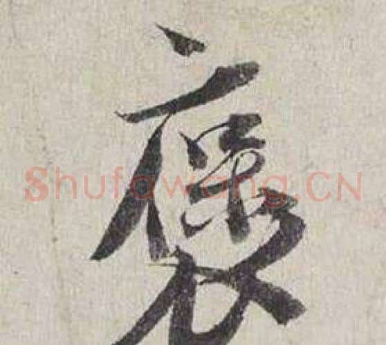 褒