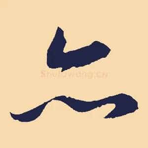 亦