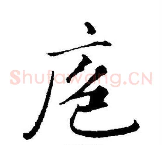 庖