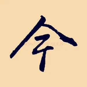 今