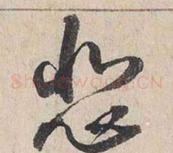 悲
