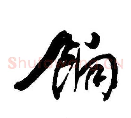餉