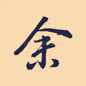 余