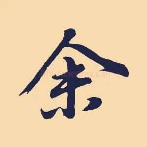 余
