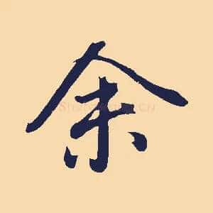 余