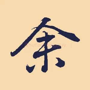 余