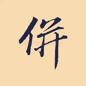 併