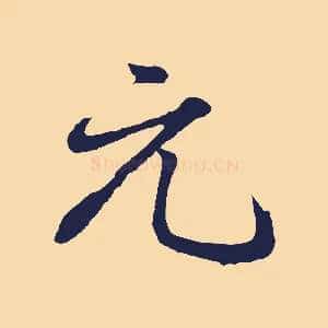 元